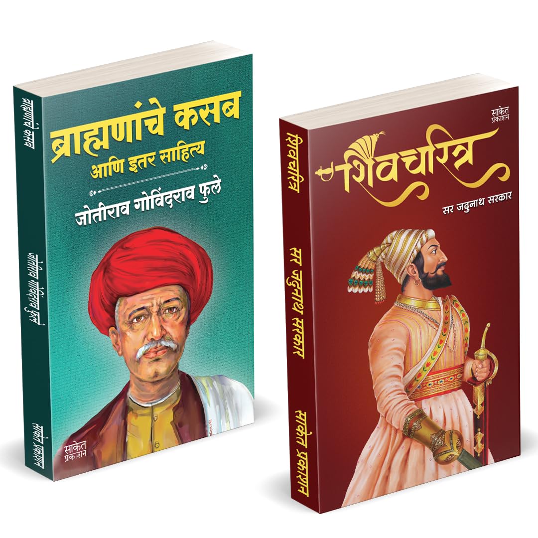 Brahmananche Kasab Aani Itar Sahitya | Shivcharitra | Jotirao Phule | Sir Jadunath Sarkar |      |   |  |    | Original Chhatrap