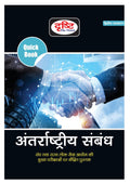 Drishti Ias Quick Book Antarrashtriya Sambandh In Hindi Quick Books International Relations 2Nd Edition