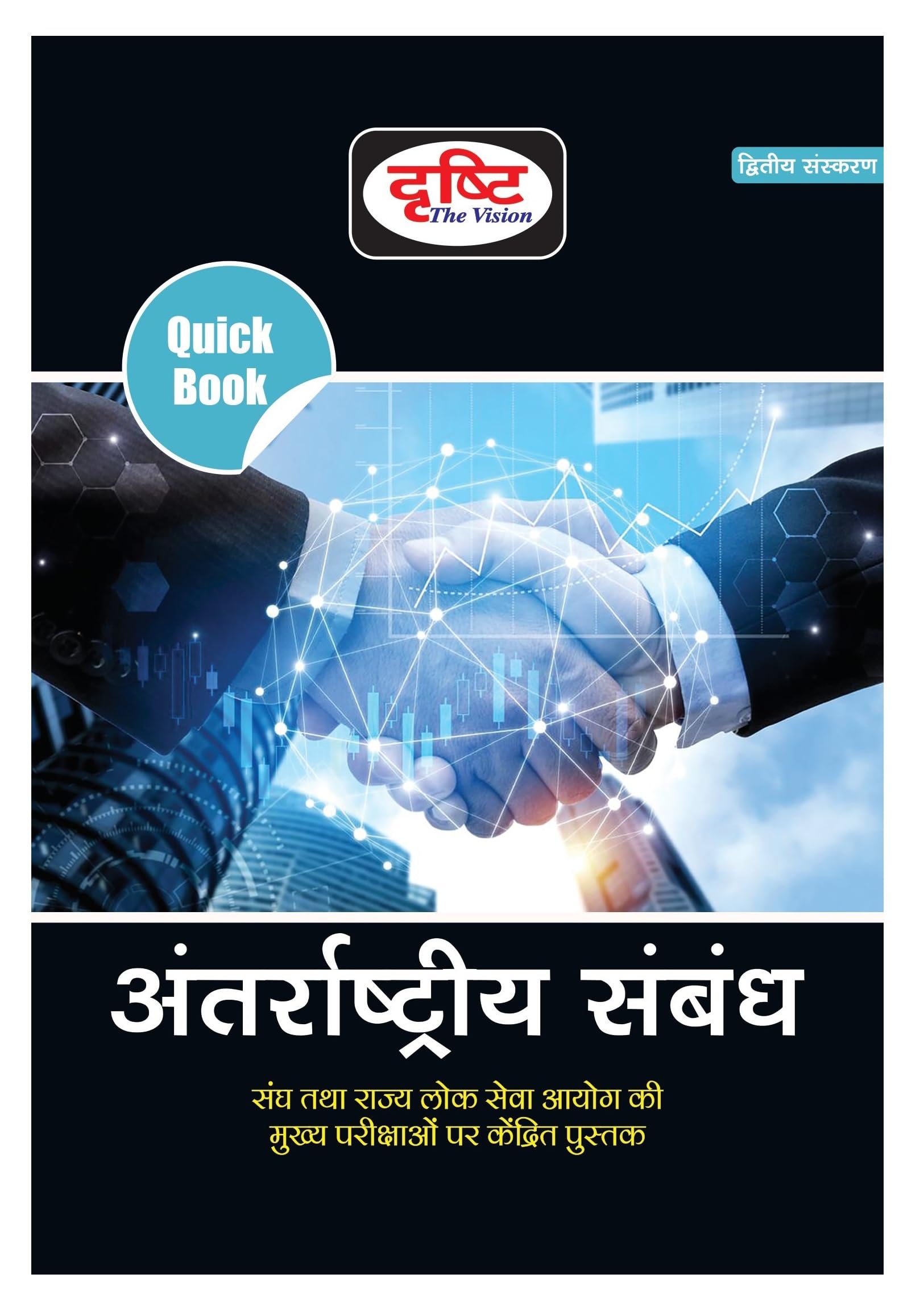 Drishti Ias Quick Book Antarrashtriya Sambandh In Hindi Quick Books International Relations 2Nd Edition
