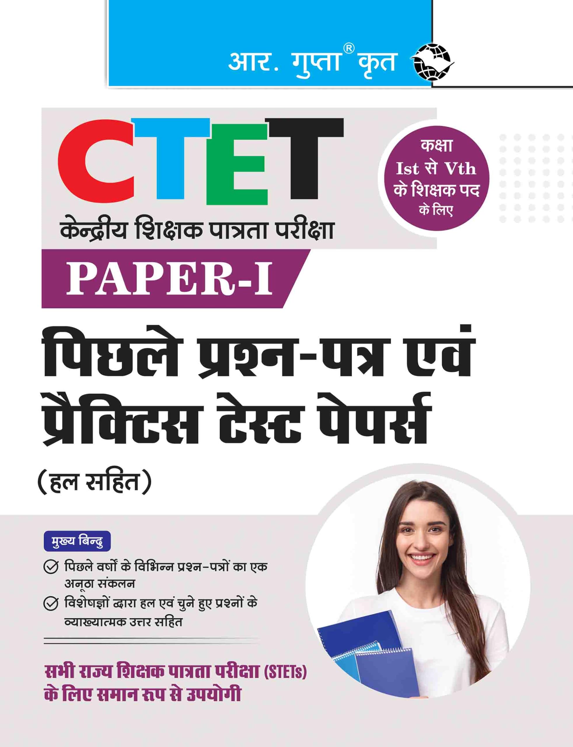 CTET: Previous Papers & Practice Test Papers (Solved): PaperI (for Class IV Teachers)