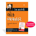 LOK VYAVHAR (GUJARATI TRANSLATION OF HOW TO WIN FRIENDS & INFLUENCE PEOPLE) BY DALE CARNEGIE (Gujarati Edition)