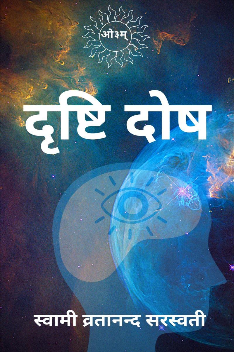Drishti Dosh /  
