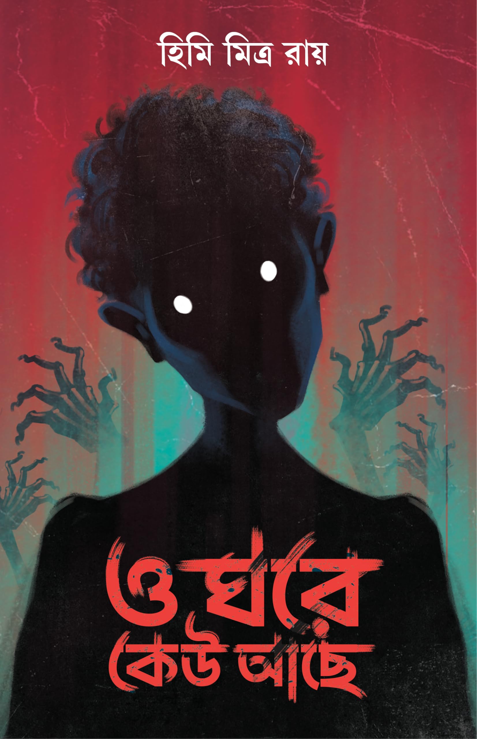 O Ghore Keu Ache | Bengali Horror Stories | Bangla Bhoutik Galpo Sankalan by Himi Mitra Roy