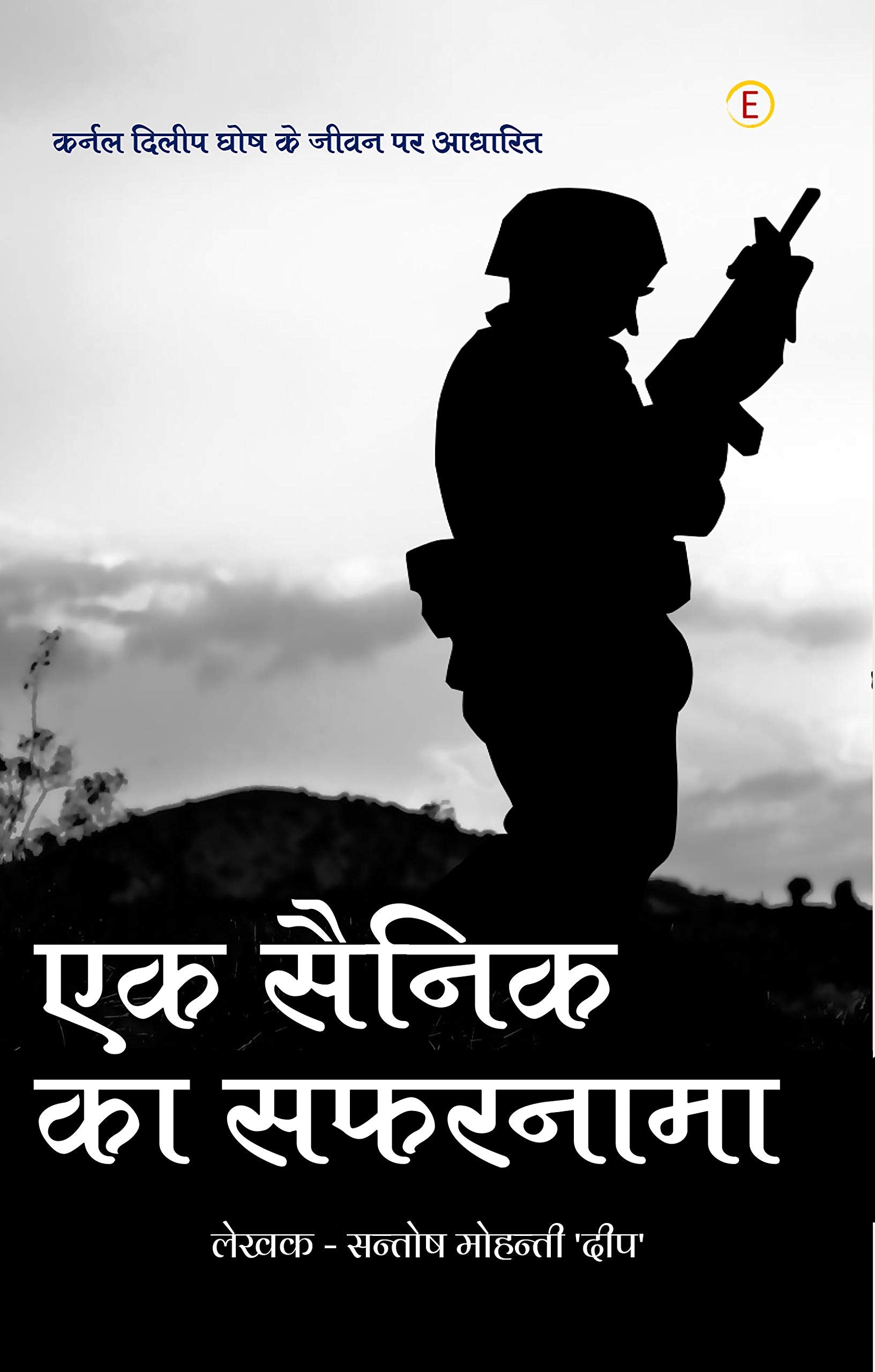 Ek Sainik Ka Safarnama