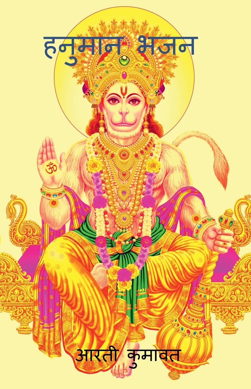 Hanuman Bhajan /   :      ,      ,      ,     
