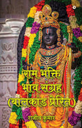 Ram Bhakti Bhav Sangrah (Bal kand Prerit) /     ( )