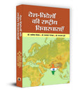 DeshVideshon Ki Rashtriya Vichardharayen (Hindi Edition)