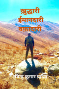 Khuddari Imaandari Wafaadari /   