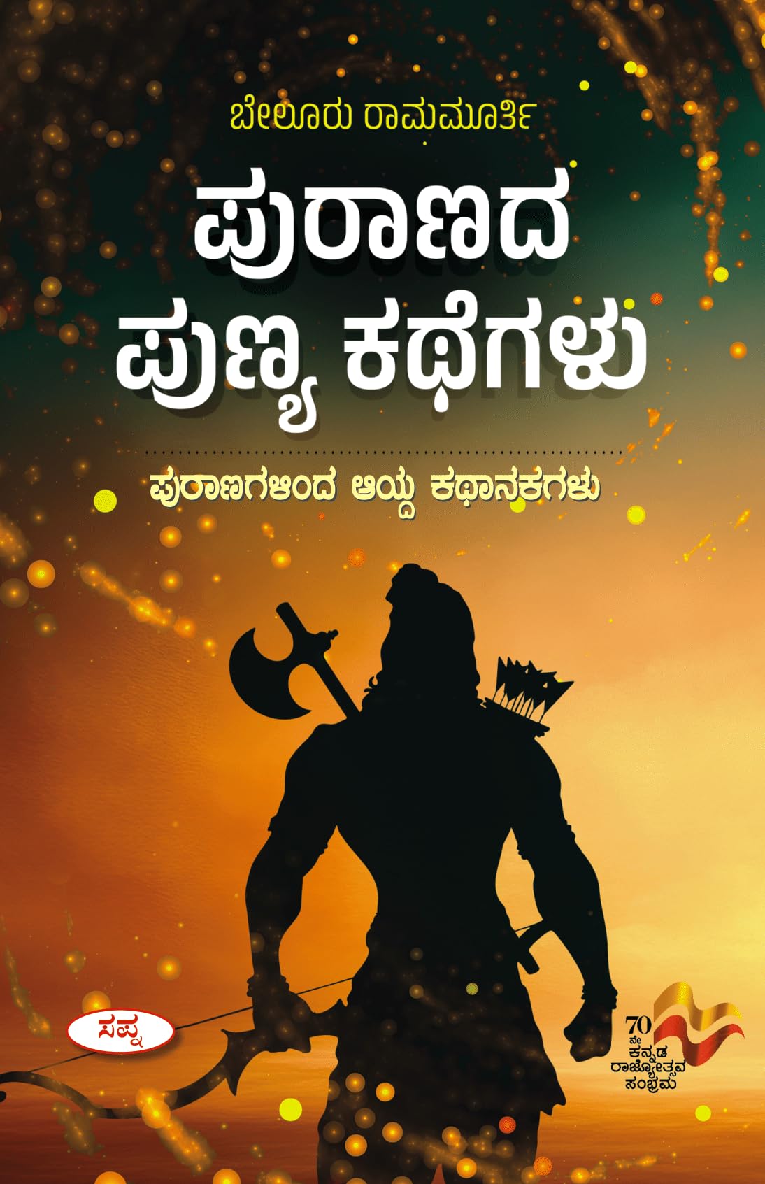 Puranada Punya Kathegalu : Puranagalinda Ayida Kathankagalu |    :   
