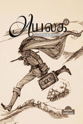 AYALAGA PERUNGATHAIGAL /   Kappiya Reading