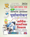 Purvavlokan Aarthik evam Samajik Vikas Bhag5 2024 (2415C)