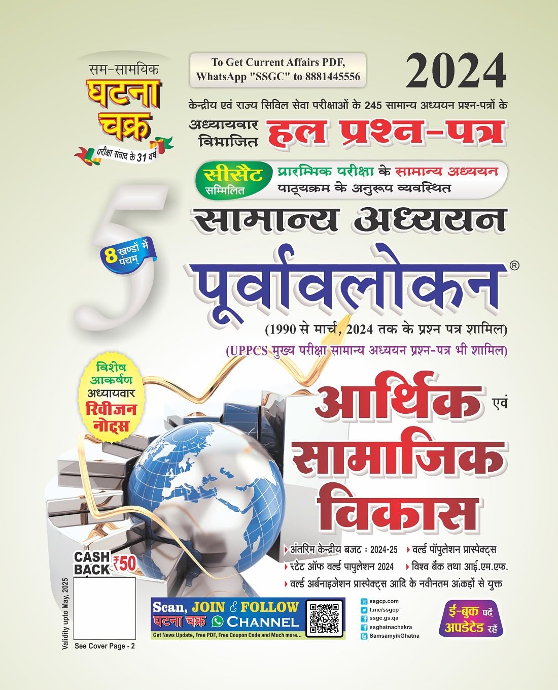 Purvavlokan Aarthik evam Samajik Vikas Bhag5 2024 (2415C)