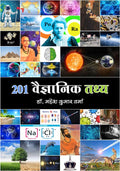 201 Vaigyanik Tathya | 201  