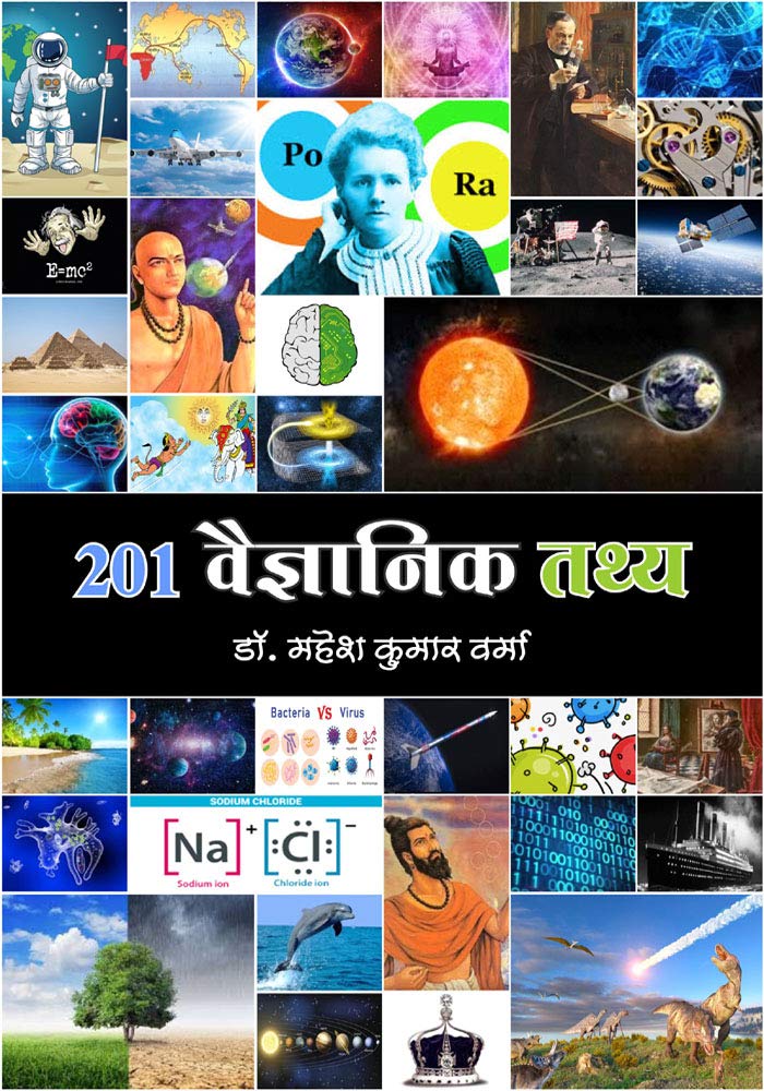 201 Vaigyanik Tathya | 201  