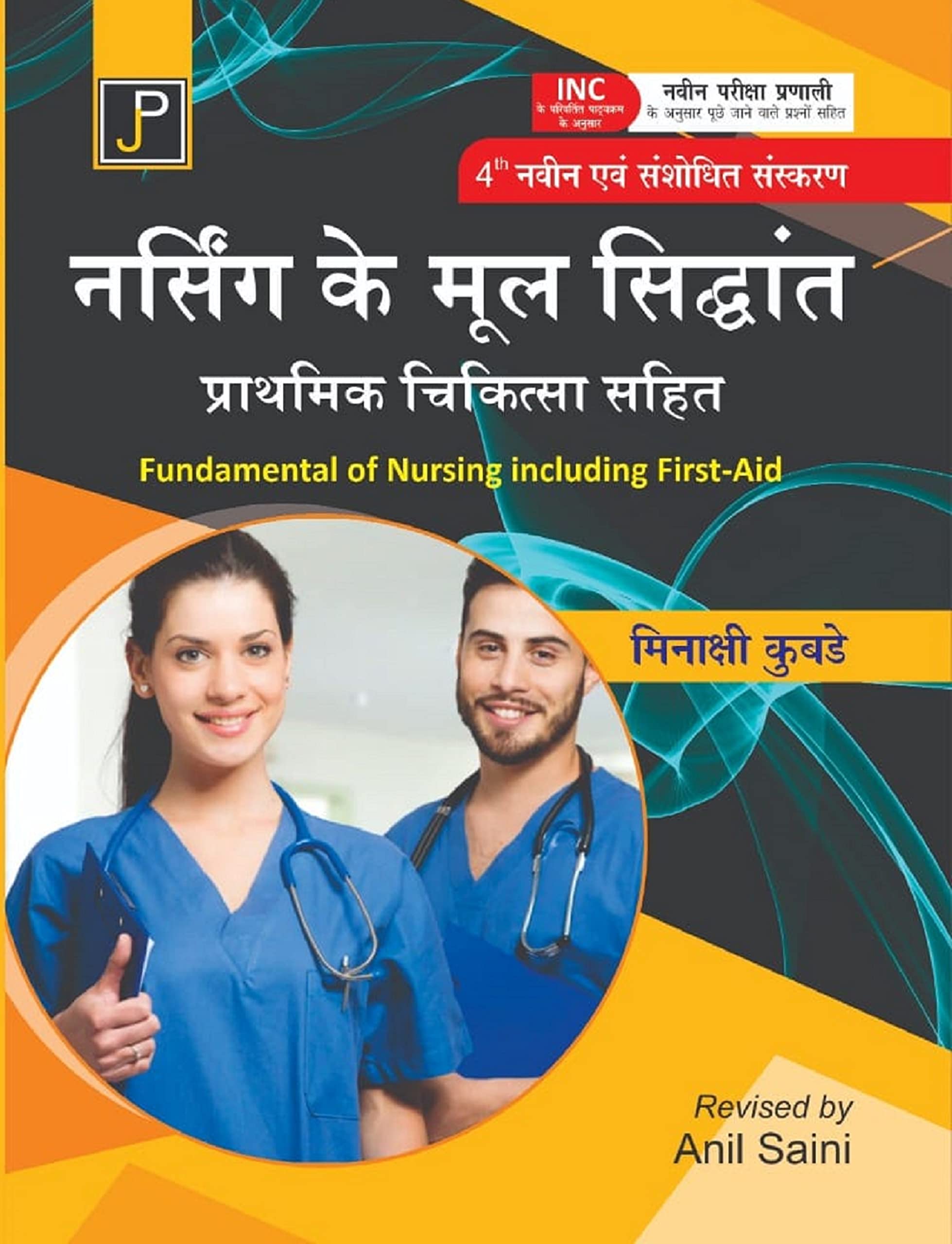 Fundamentals of Nursing including First Aid for G.N.M. (GNM) 1st Year Students (As Per Newly Revised Syllabus of INC) 4th Revise