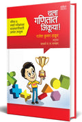 Chala Ganitat Jinkuya!: Maths Book for Competitive Exams in Marathi, Mathematics, NTSE, Olympiad, Books, Class 8 9 10,  , Ganit,