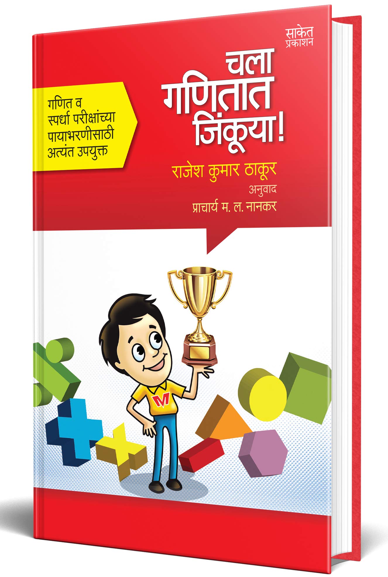 Chala Ganitat Jinkuya!: Maths Book for Competitive Exams in Marathi, Mathematics, NTSE, Olympiad, Books, Class 8 9 10,  , Ganit,