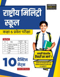Examcart Rashtriya Military School (RMS) Class 6 Entrance Exam Book 2027 | 10 Practice Sets with OMR Sheets | Based on Latest Sy
