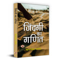 Zindagi Ka Ganit | A Journey To Personal Growth | Strategies For A Fulfilling Life | Book in Hindi