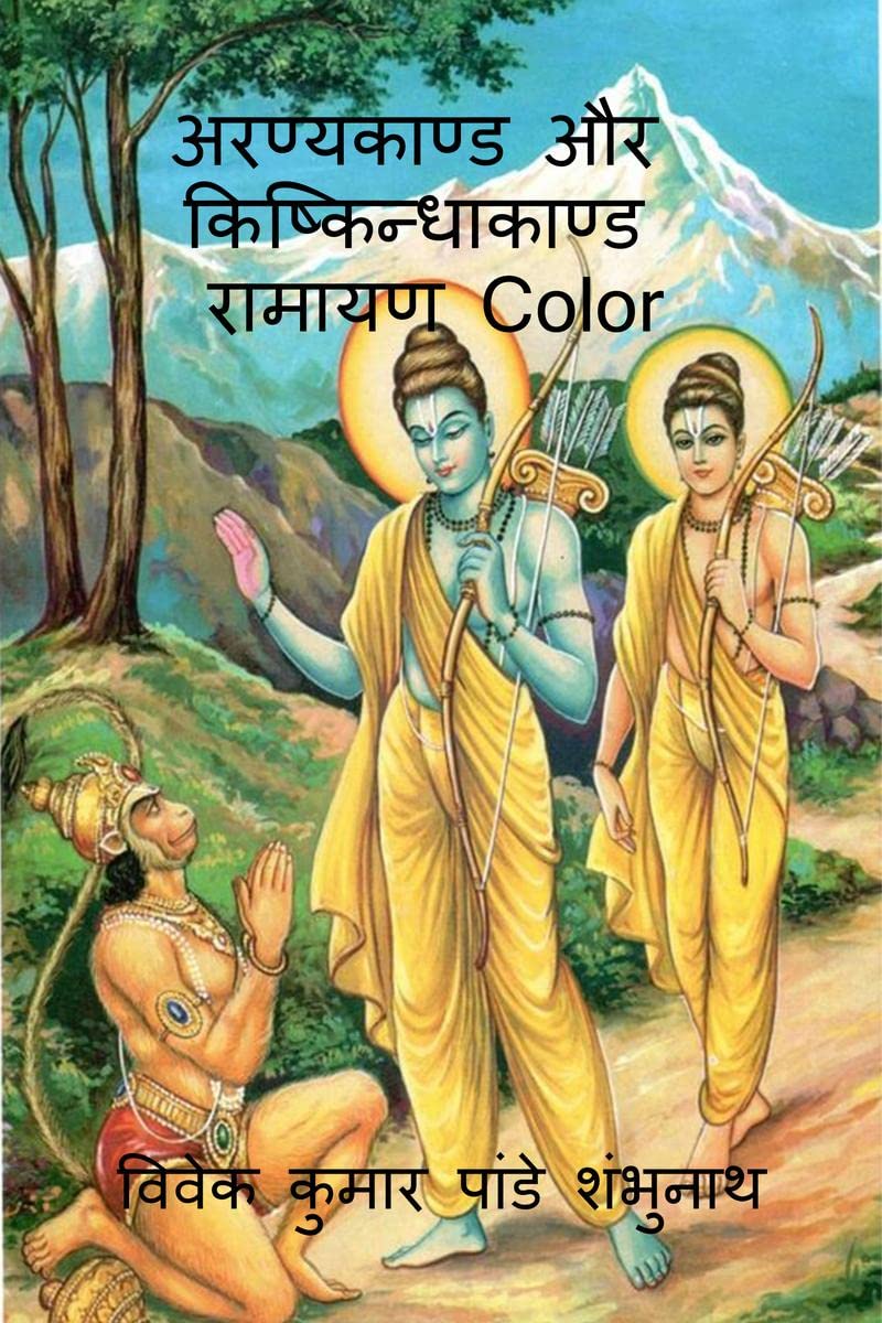 Aranyakand and Kishkindhakanda Ramayan Color /     Color