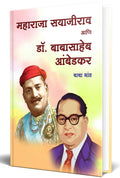 Maharaja Sayajirao Aani Dr. Babasaheb Ambedkar:    .  