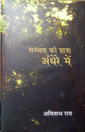 Sabhyata Ki Yatra : Andhere Mein