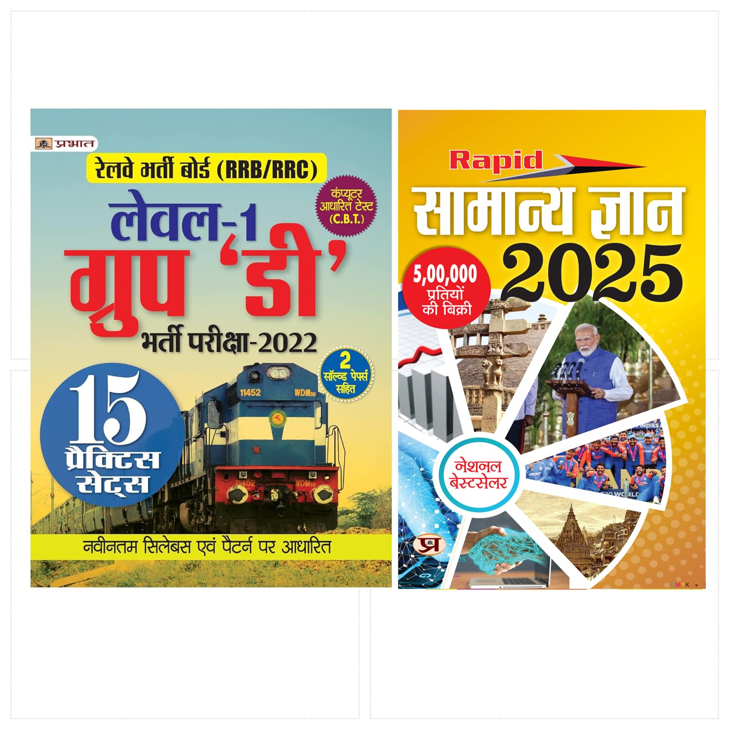 Railway Bharti Board RRB Group D Level 1 Exam 15 Praiksha Practice Sets 2022 (Paperback, Hindi, Team Prabhat)+ Rapid Samanya Gy