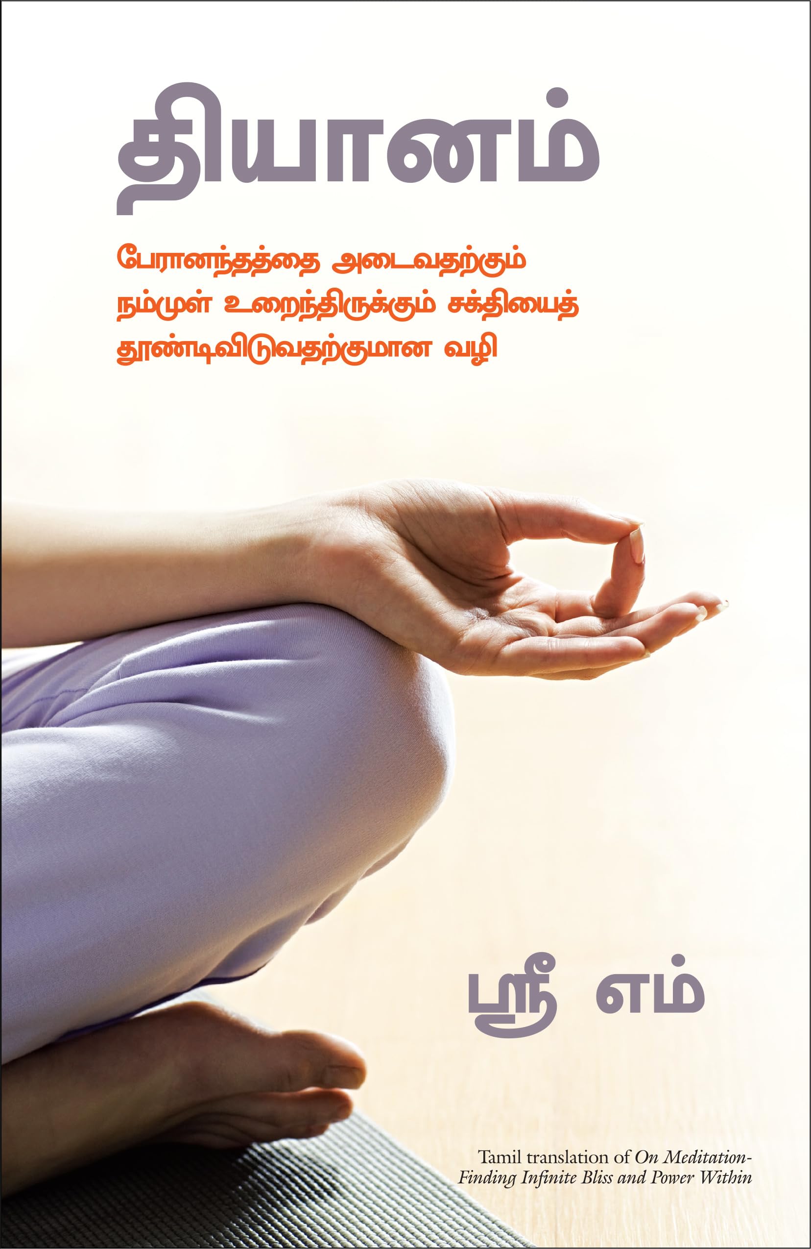 On Meditation (Tamil Edition)