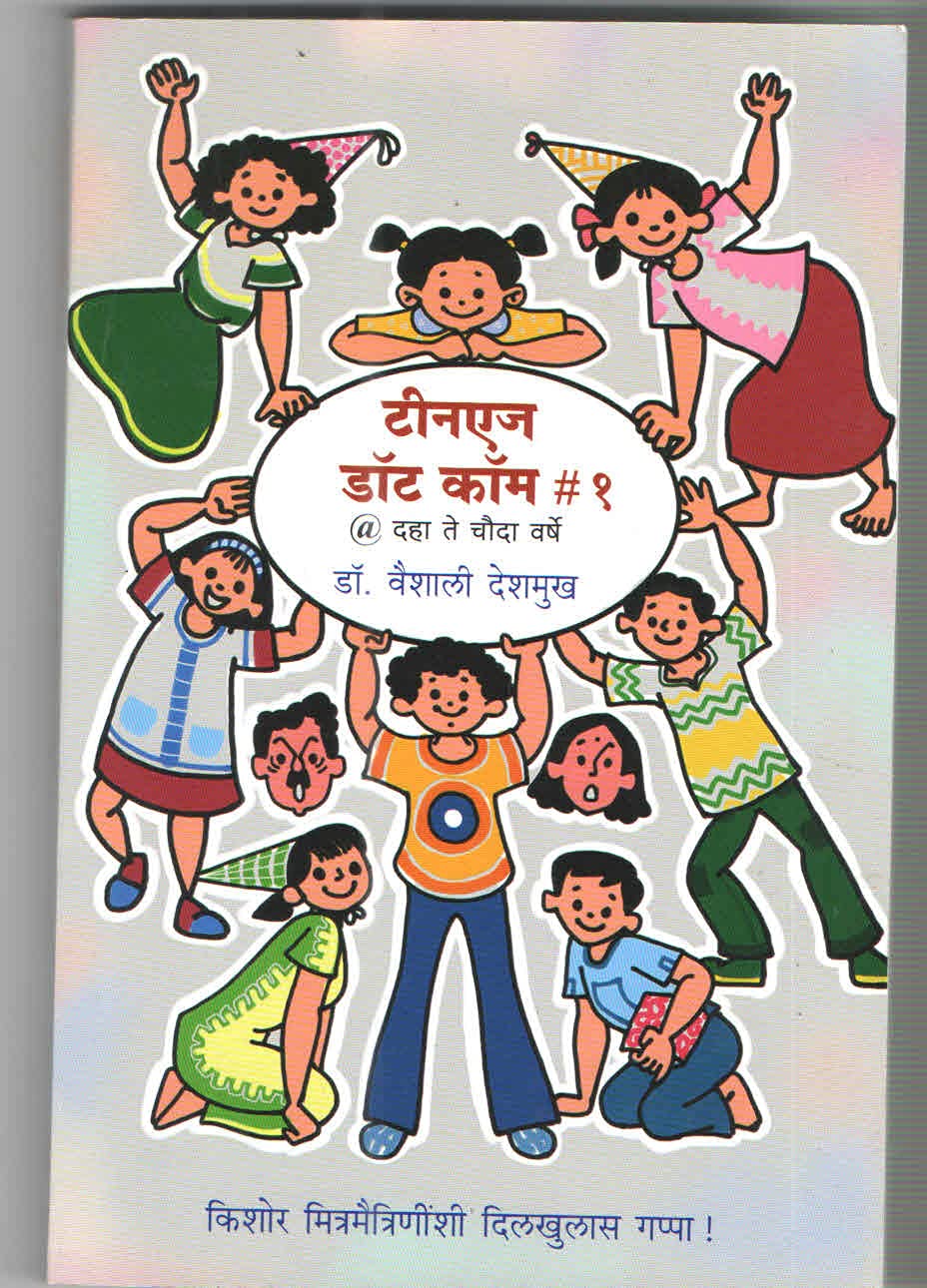 Teenage Dot Com # 1 @ Daha te Chouda Varsha [Paperback] [Jan 01, 2017] Dr. Vaishali Deshmukh 