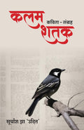Kalam Shatak: Kavita Sangrah (Hindi)