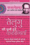 Telegu Ki Chuni Hui Kahaniyaan (Hindi Edition)