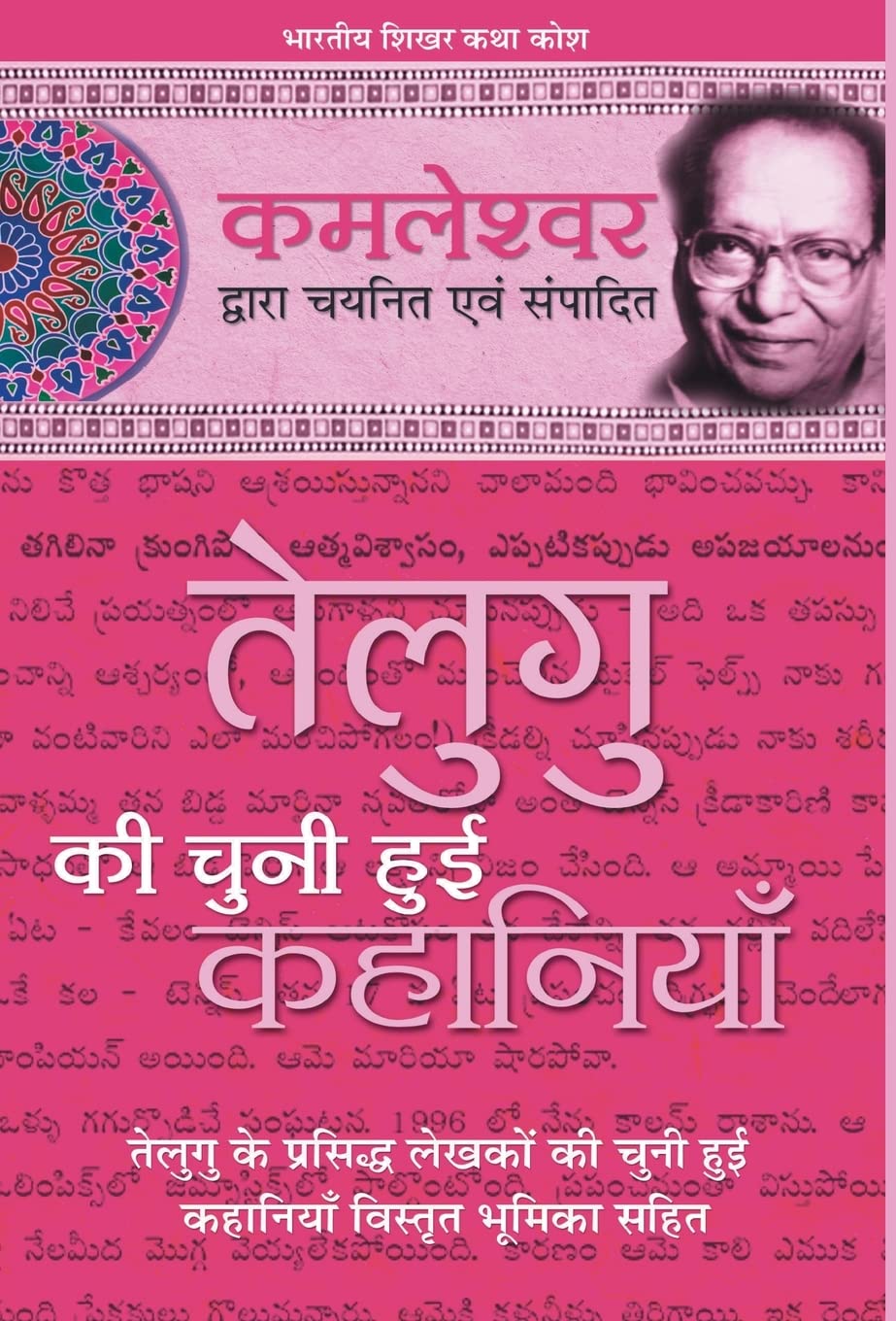 Telegu Ki Chuni Hui Kahaniyaan (Hindi Edition)