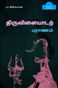 THIRUVILAYADAR PURANAM /  