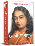 Yogi Kathaamrit  Bengali, Autobiography of a Yogi Bangla,   Jogi Kothamrito