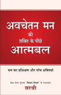 Avchetan Mann Ki Shakti Ke Peeche Aatmabal  Mann Ka Prashikshan Aur Panch Shaktiyan (Hindi) (Hindi Edition)
