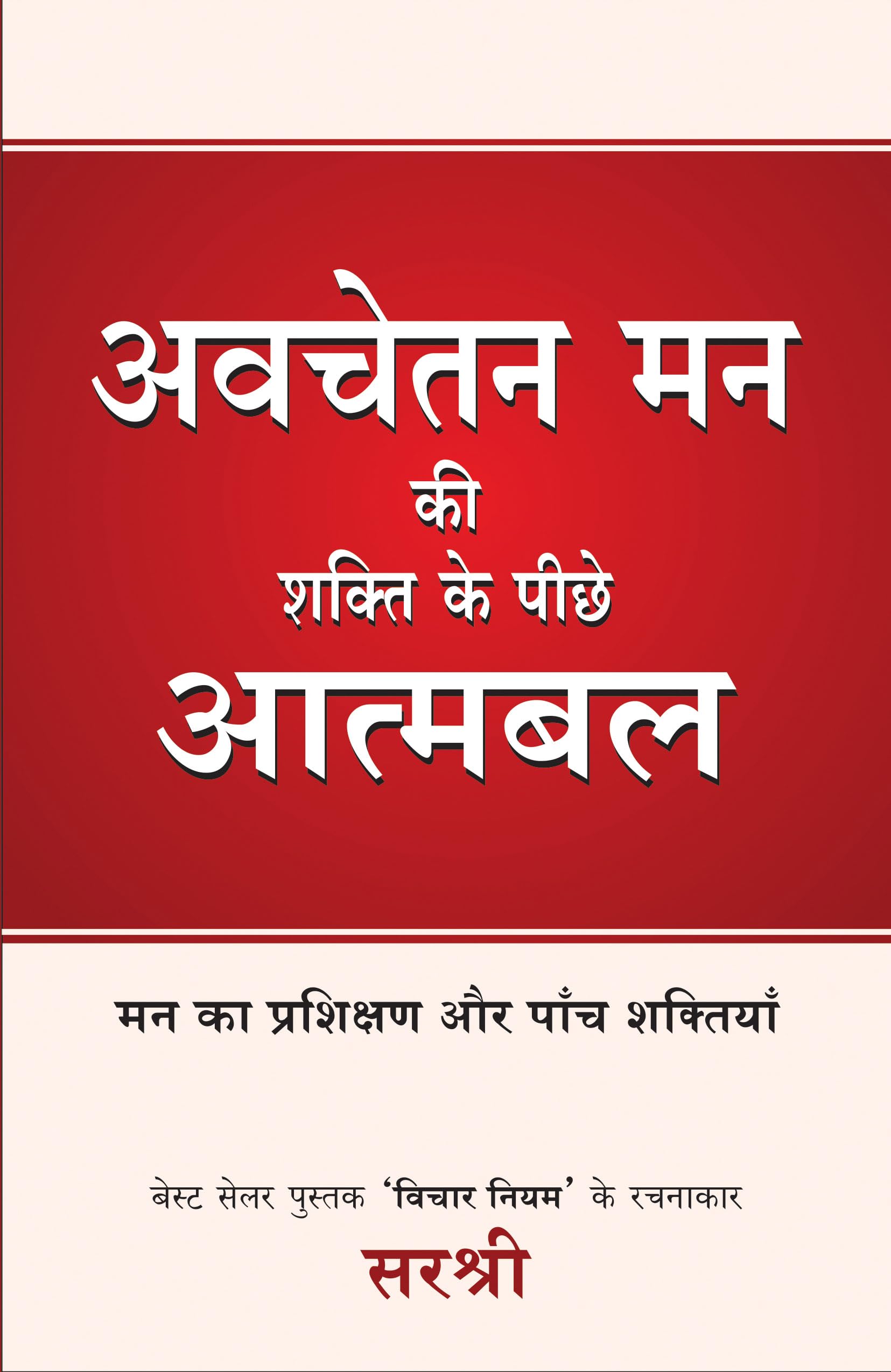 Avchetan Mann Ki Shakti Ke Peeche Aatmabal  Mann Ka Prashikshan Aur Panch Shaktiyan (Hindi) (Hindi Edition)