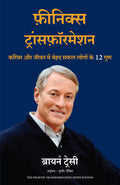 The Phoenix Transformation: Career Aur Jivan Mein Behad Safal Logon ke 12 Gunn (Hindi)