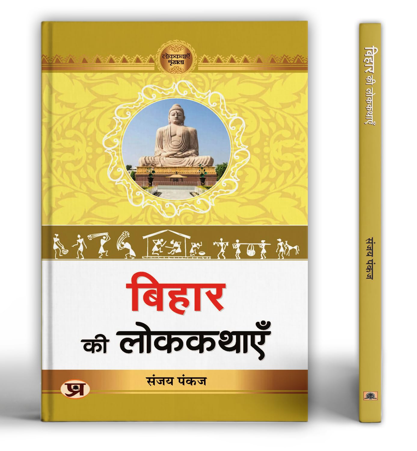 Bihar Ki Lokkathayen | A Collection of Enchanting Folk Stories from Bihar Celebrating Culture, Tradition and Human Emotions
