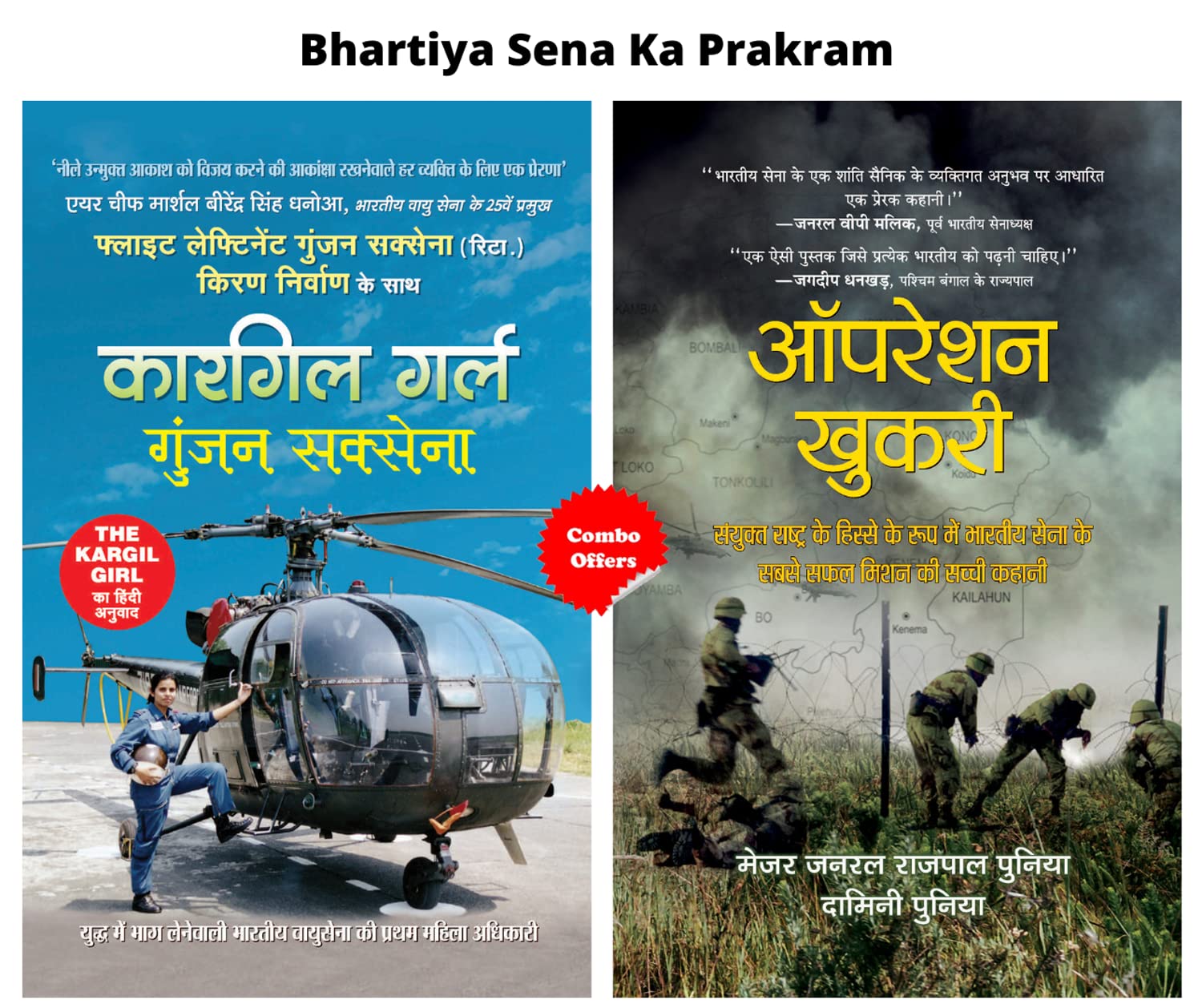 Bhartiya Sena Ka Prakram (Set of 2 Hindi Books) (Kargil Girl + Operation Khukri) [Hardcover] Flt Lt Gunjan Saxena;Major General 