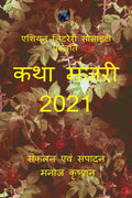 Katha Manjari 2021 /   2021