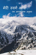 Meri Swarg Yatra /    :   