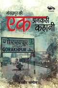 Gorakhpur Ki ek Ankahi Kahani