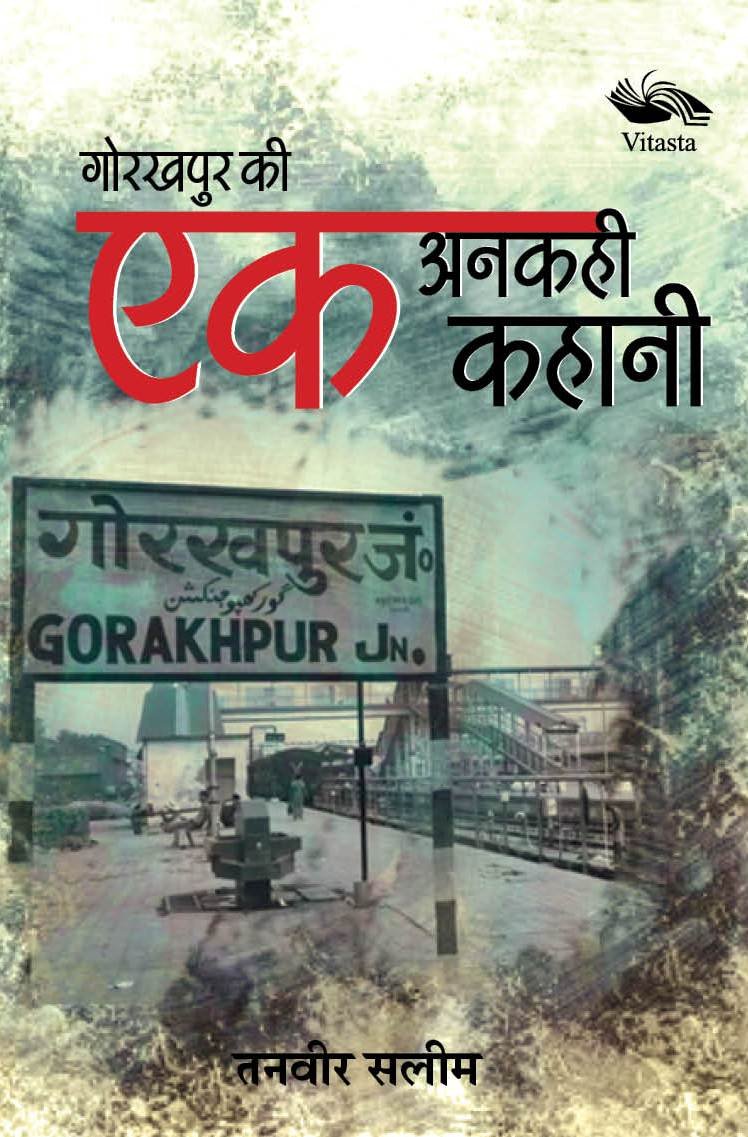 Gorakhpur Ki ek Ankahi Kahani