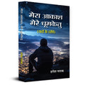 Mera Akash, Mere Dhoomketu