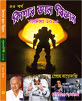 Kishore Gyan Bigyan Pujabarshiki 2025| 1432 | Special Comprising Of Novels, Comics & Stories Of Artificial Intelligence