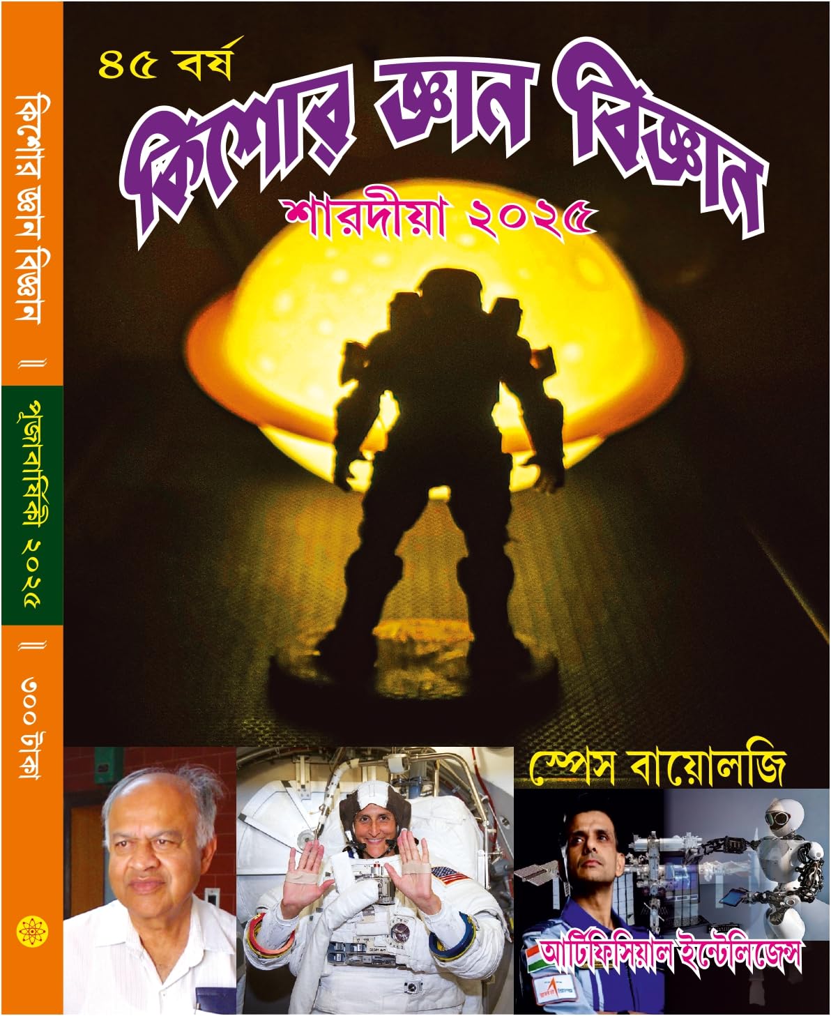 Kishore Gyan Bigyan Pujabarshiki 2025| 1432 | Special Comprising Of Novels, Comics & Stories Of Artificial Intelligence