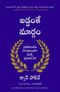 The Obstacle Is The Way (Telugu)