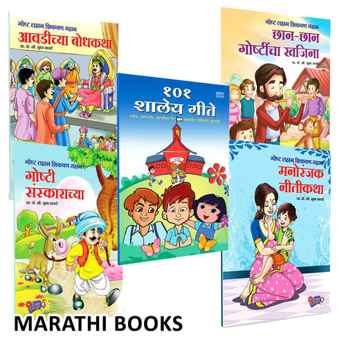 101 Shaley Gite | Manoranjak Nitikatha | Goshti Sanskaranchya | Chhan Chhan Goshtincha Khajina | Aavadichya Bodhkatha Combo Set 