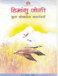 Kuch Lok Priya Kahaniyan  Himanshu Joshi
