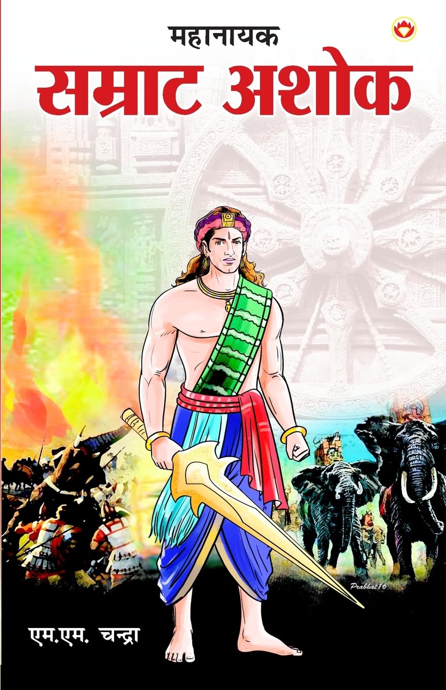 Mahanayak Samrat Ashok (??????? ?????? ????) (Hindi Edition)